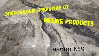 Набор №9. Эпоксидная смола Metally epoxy. Эпоксидные покрытия для столешниц, полов.