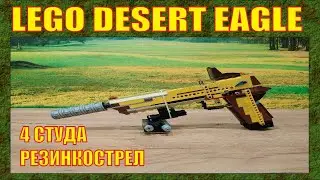 ЛЕГО ОРУЖИЕ | ПИСТОЛЕТ DESERT EAGLE CAL .50 | ЮТУБ ТОРМОЗИТ | ВОЗМОЖНА БЛОКИРОВКА В РФ