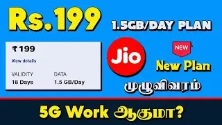 Jio 199 Plan Details Tamil | 5G Unlimited Data Work ஆகுமா?