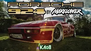 Неликвид / Обзор Porsche 924 stance by Makelower