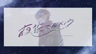 【伊東歌詞太郎】夜撫でるメノウ【歌ってみた】