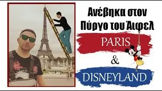 Ανέβηκα Στον Πύργο Του Άιφελ | Paris Vlog & Disneyland ✔
