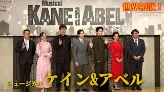 松下洸平「新しいミュージカルを！」　「ケイン＆アベル」世界初演、松下優也「東と西の松下で」（KANEandABEL／松下洸平 松下優也 咲妃みゆ 知念里奈 山口祐一郎）