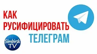 Как русифицировать телеграм. #SimbirskTV