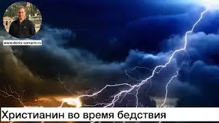 Христианин во время бедствия Денис Самарин Проповедь МСЦ ЕХБ 2022