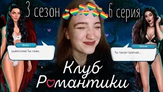 КЕКС С МИМИ И ПОБЕГ ❥ Клуб Романтики : Секрет Небес ❥ 3 сезон 6 серия