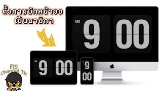 ตั้งภาพพักหน้าจอเป็นนาฬิกาเท่ๆ