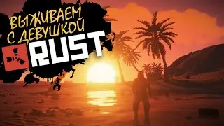 Выживание с девушкой RUST || СЕРВЕР RUSSIA#1 || ASORO
