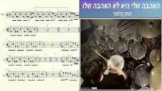 איך לתופף את |האהבה שלי היא לא האהבה שלו | לימוד תופים