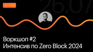 Открытый интенсив по Zero Block 2024 | Воркшоп #2 — Верстка в Zero Block