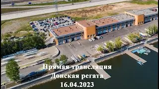 Донская регата 16.04.2023
