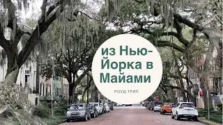 Из НЬЮ-ЙОРКА в МАЙАМИ на машине