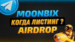 MOONBIX КОГДА ЛИСТИНГ ? | AIRDROP ОТ BINANCE