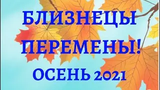 Близнецы перемены! Сентябрь, октябрь,ноябрь 2021 год Таро прогноз