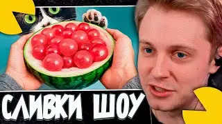 СТИНТ СМОТРИТ: SlivkiShow - ЭКСПЕРИМЕНТЫ КОТОРЫЕ НЕЛЬЗЯ ПОВТОРЯТЬ - ОТ 1 ДО 100 УРОВНЯ