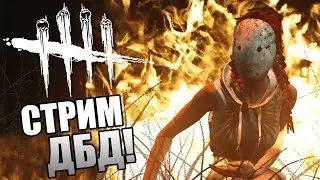 Стрим Dead by daylight Легеон Вперед