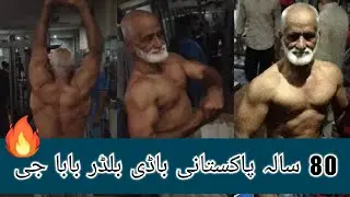 80 Year Old Man Bodybuilding | Posing at gym | pakistani bodybuilder 🏋️‍♂️🔥