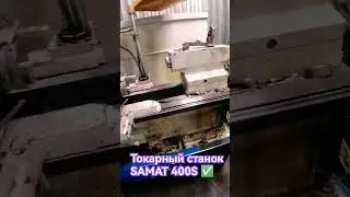 Токарно - винторезный станок SAMAT 400S ремонт фартука ☑️☑️☑️