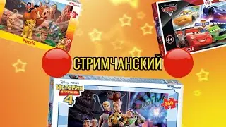 🔴ПРАЗДНИЧНЫЙ СТРИМ🔴 Собираем Пазлы Disney