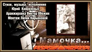 ПРЕМЬЕРА Мамочка Поёт Юрий Коврижных