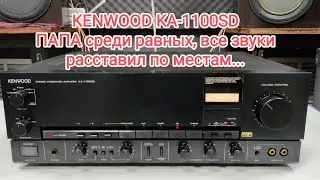 KENWOOD KA-1100SD ПАПА среди равных, все звуки расставил по местам...