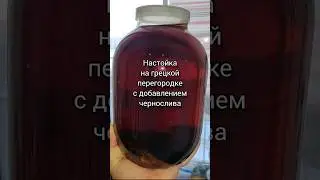 Настойка на ГРЕЦКОЙ перегородке с добавлением ЧЕРНОСЛИВА