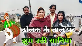 हरयाणवी गाना गाके ढोलक के ताल पे झूम उठी वायरल लड़की सानिया 🪘🥳 [ समायरा खान व्लॉगस ]