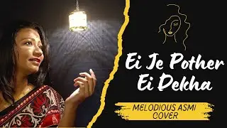 Ei Je Pother Ei Dekha (Cover) || এই যে পথের এই দেখা || Hemanta Mukhopadhyay || Melodious Asmi Cover