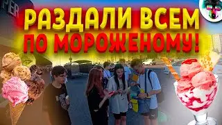 Раздали Мороженое в Жлобине Всем Желающим! // Социальный Эксперимент: 