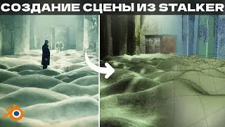 Создание сцены из СТАЛКЕР (1979) в BLENDER 3D | Scene from the STALKER
