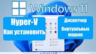 Hyper V - КАК УСТАНОВИТЬ ДИСПЕТЧЕР ВИРТУАЛЬНЫХ МАШИН?