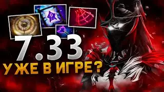 ПАТЧ 7.33 - НОВЫЕ ПРЕДМЕТЫ УЖЕ В ДОТЕ !