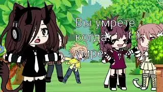 Вы умрёте когда: ...