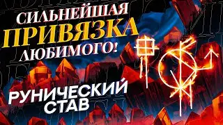 😻ОН/ОНА БУДЕТ ДУМАТЬ О ТЕБЕ 24 на 7 💥 Сильный СТАВ ПРИВЯЗКА любимого человека