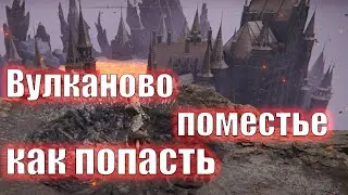 как попасть в Вулканово поместье от моста беззакония