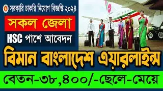 ১০৫টি পদে🔥বিমান বাংলাদেশ এয়ারলাইন্স নতুন নিয়োগ বিজ্ঞপ্তি ২০২৪। Biman Bangladesh Airlines New Job 20