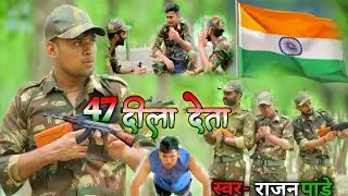 #video - Ak47 dila deta | ak47 दीला देता | #deshbhakti |#Rajanpandey | #bhojpurivideo | #army