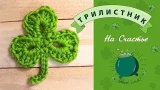 Trefoil - Crochet Clover Leaf. AMULETION.