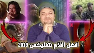 افضل افلام نتفليكس لعام  [ 2019 ]