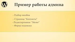 Пример администрирование  сайта Wordpress (Часть 1)