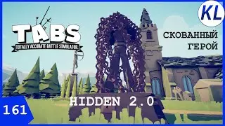 СКОВАННЫЙ ОДНОЙ ЦЕПЬЮ ГЕРОЙ И ДРУГИЕ НОВИНКИ HIDDEN UNITS + ИДЕИ ПОДПИСЧИКОВ. TABS МОД.TABS 