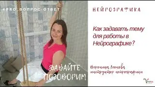 Как задавать тему в Нейрографике. Рисуем с результатом.
