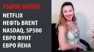 💹 Рынок Форекс: Netflix, Евро Фунт, Евро Йена, Нефть Brent, SP500, NASDAQ