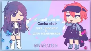 ||10 идей для ос||  (для мальчиков/девочек) [Gacha club]