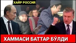 Срочно. Хайр Россия . Хам Пул Бериб ХАМ ДЕПОРТ БУ́ЛАСИЗ .