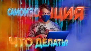 🏠 САМОИЗОЛЯЦИЯ. ЧТО ДЕЛАТЬ?
