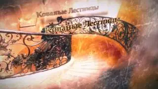 Кованые изделия в Ростове-на-Дону. Металлоконструкции
