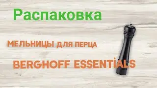 Распаковка  Мельницы для перца BergHOFF Essentials из Rozetka.com