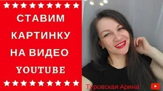 КАК ПОСТАВИТЬ #ПРЕВЬЮ КАРТИНКУ НА ВИДЕО ЮТУБ