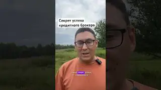 #кредитныйброкер #бизнес #инвестиции #бизнескредит